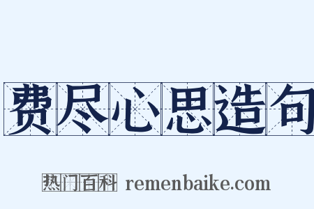 费尽心思造句是什么意思的图片